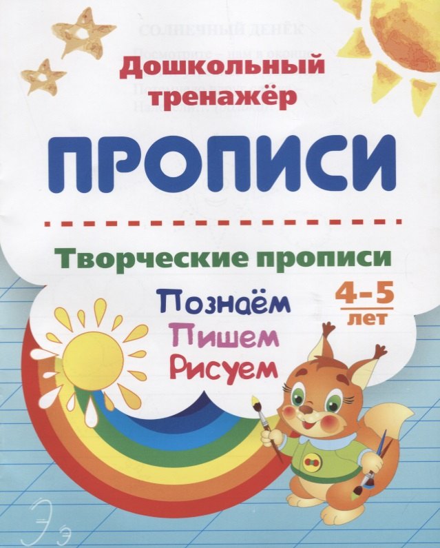 

Прописи. Творческие прописи. Познаем. Пишем. Рисуем. 4-5 лет