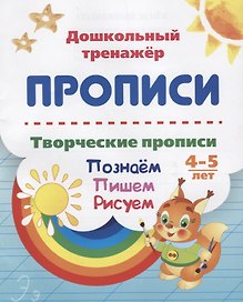 Прописи. Творческие прописи. Познаем. Пишем. Рисуем. 4-5 лет
