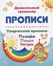 Прописи. Творческие прописи. Познаем. Пишем. Рисуем. 4-5 лет