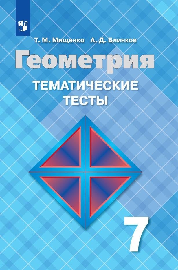 

Геометрия. Тематические тесты. 7 класс