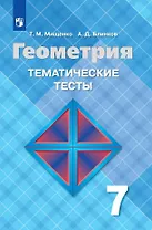 Геометрия. Тематические тесты. 7 класс