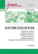 Патопсихология. Учебник. 4-е издание