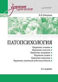 Патопсихология. Учебник. 4-е издание