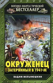 Окруженец. Затерянный в 1941-м