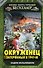 Окруженец. Затерянный в 1941-м - 0