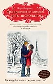 Француженки не заедают слезы шоколадом - 0