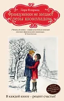 Француженки не заедают слезы шоколадом