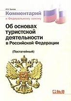 Комментарий  к Федеральному закону  "Об основах туристской деятельности в РФ": Постатейный.