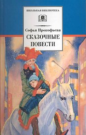 Сказочные повести : Приключения желтого чемоданчика, Зеленая пилюля, Клад под старым дубом, Не буду просить прощения