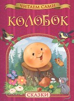 Колобок. Сказки
