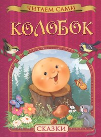 Колобок. Сказки