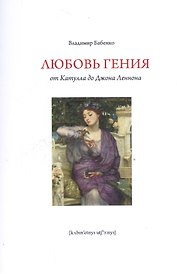 Любовь гения: от Катулла до Джона Леннона
