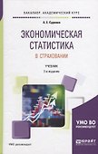 Экономическая статистика в страховании. Учебник - 0