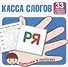 Касса слогов. 33 карточки с текстом на обороте - 0