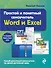 Простой и понятный самоучитель Word и Excel - 0