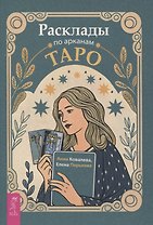 Расклады по арканам Таро