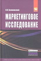 Маркетинговое исследование: информация анализ прогноз: Учебное пособие - 2-е изд.перераб. и доп. (ГРИФ) /Беляевский И.К.