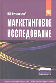 Маркетинговое исследование: информация анализ прогноз: Учебное пособие - 2-е изд.перераб. и доп. (ГРИФ) /Беляевский И.К.
