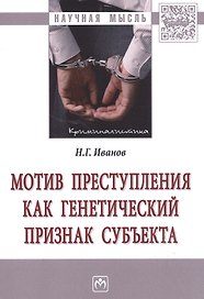 Мотив преступления как генетический признак субъекта : монография