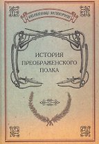История Преображенского полка Репринт. изд. (ПолкИст)