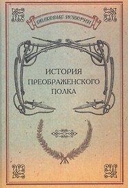 История Преображенского полка Репринт. изд. (ПолкИст)