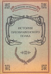 История Преображенского полка Репринт. изд. (ПолкИст)