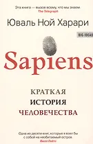 SAPIENS. Краткая история человечества