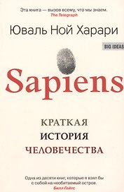 SAPIENS. Краткая история человечества