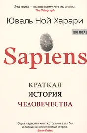 SAPIENS. Краткая история человечества