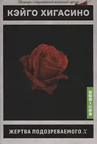 Жертва подозреваемого Х