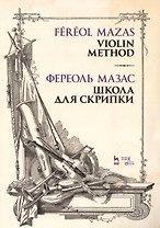 Школа для скрипки. Учебное пособие