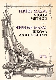 Школа для скрипки. Учебное пособие