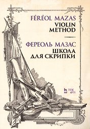 Школа для скрипки. Учебное пособие