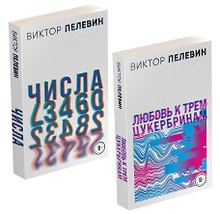 Любовь к трем цукербринам. Числа (комплект из 2 книг)