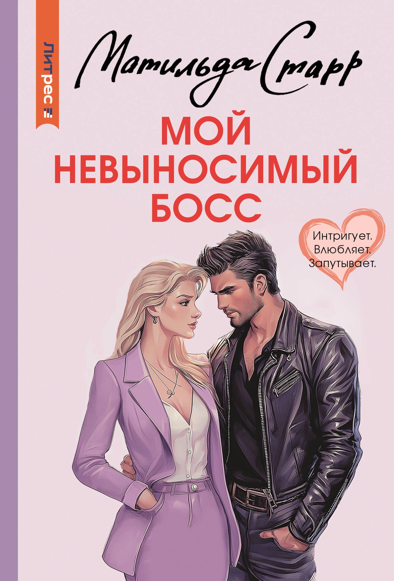 

Мой невыносимый босс