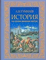 История как форма движения энергии