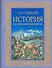 История как форма движения энергии - 0