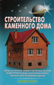 Строительство каменного дома