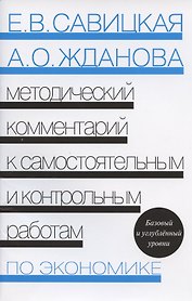 Методический комментарий к самостоятельным и контрольным работам по экономике. Базовый и углубленный уровни.