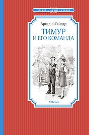 Тимур и его команда