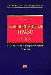 Административное право: Учебник. 5-е изд.