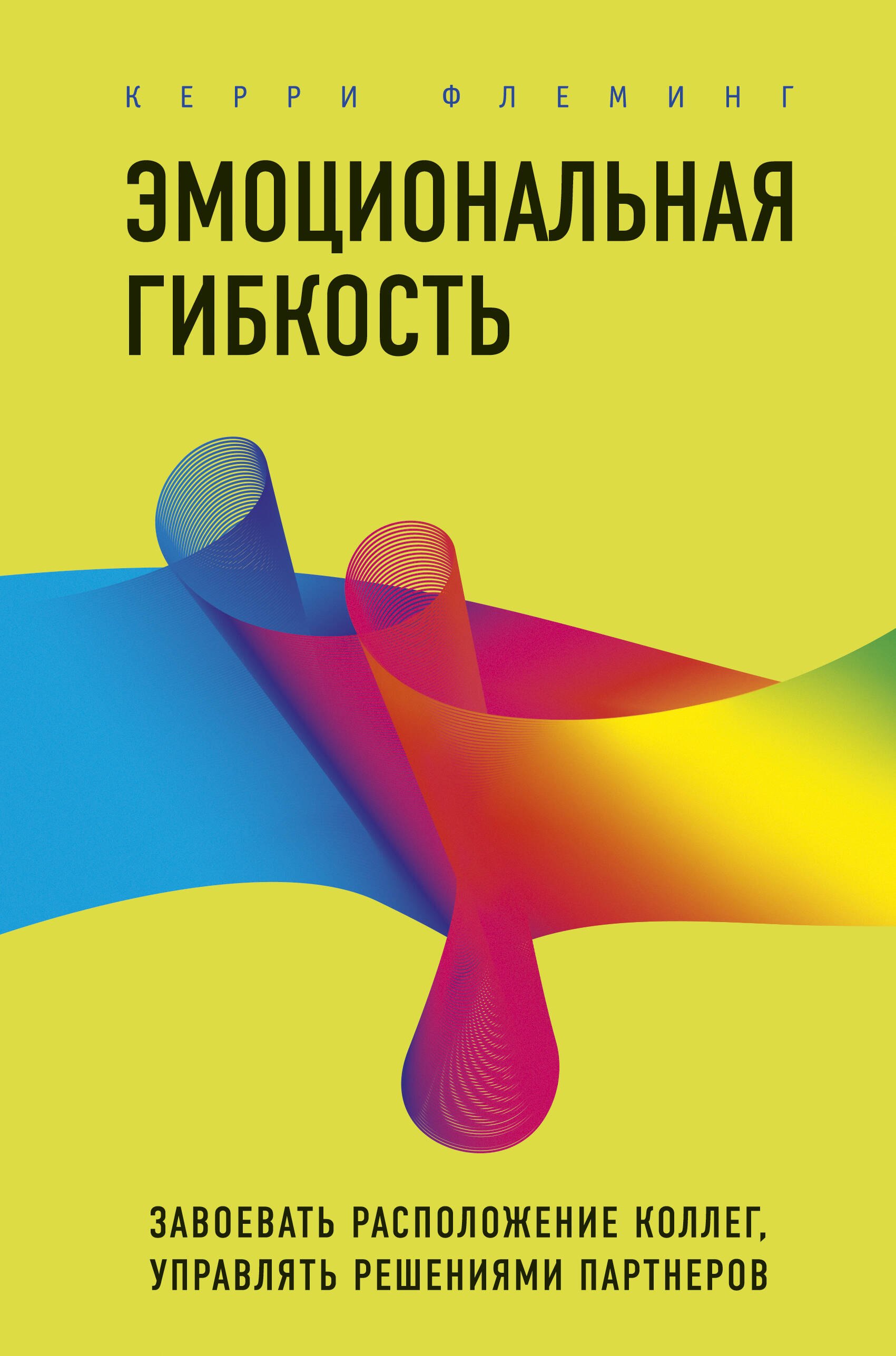 

Эмоциональная гибкость. Завоевать расположение коллег, управлять решениями партнеров