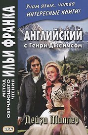 Английский с Генри Джеймсом. Дейзи Миллер = Henry James. Daisy Miller