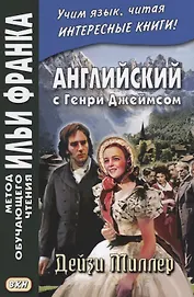Английский с Генри Джеймсом. Дейзи Миллер = Henry James. Daisy Miller