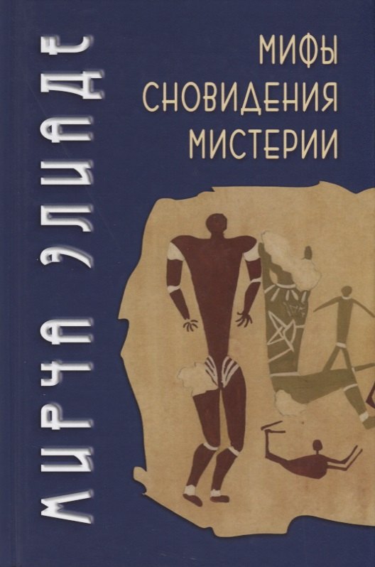 

Мифы, сновидения, мистерии
