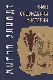 Мифы, сновидения, мистерии