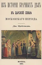 Из истории брачных дел в царской семье московского периода