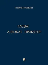 Адвокат. Судья. Прокурор