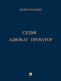 Адвокат. Судья. Прокурор