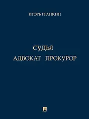Адвокат. Судья. Прокурор